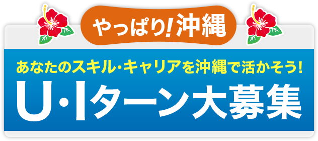 やっぱり沖縄！ あなたのスキル・キャリアを沖縄で活かそう！ U・Iターン大募集