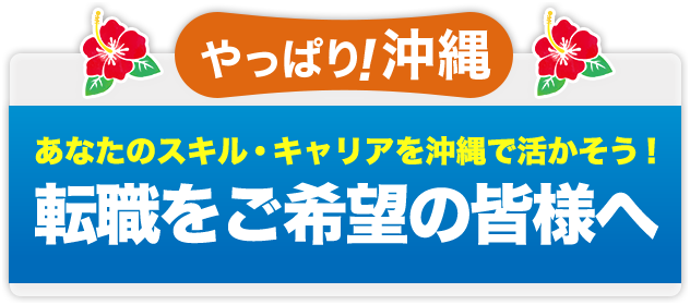 やっぱり沖縄！ あなたのスキル・キャリアを沖縄で活かそう！ U・Iターン大募集